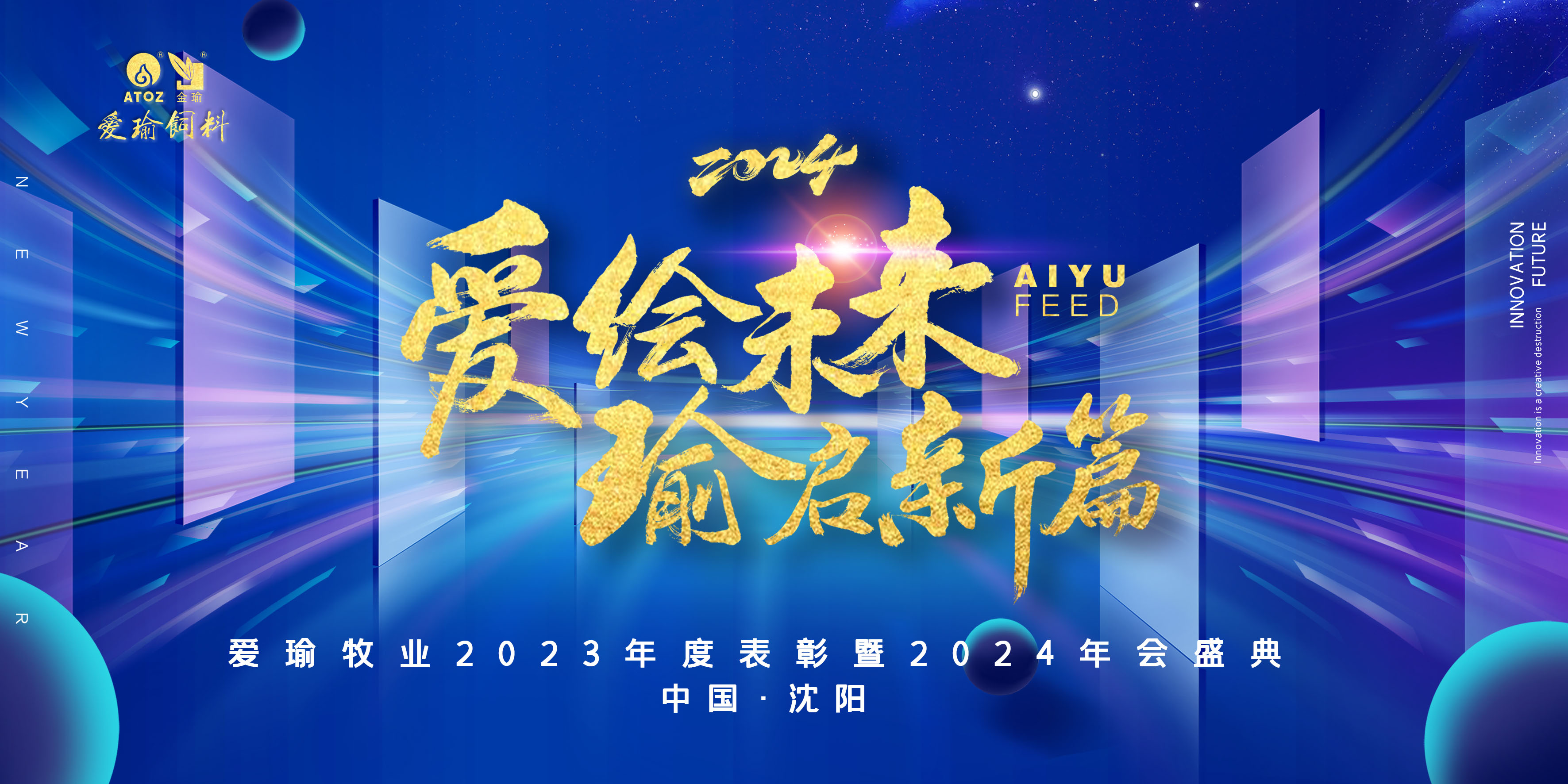 愛(ài)繪未來(lái) 瑜啟新篇——愛(ài)瑜牧業(yè)2023年度表彰暨2024年會(huì)盛典圓滿(mǎn)舉行！