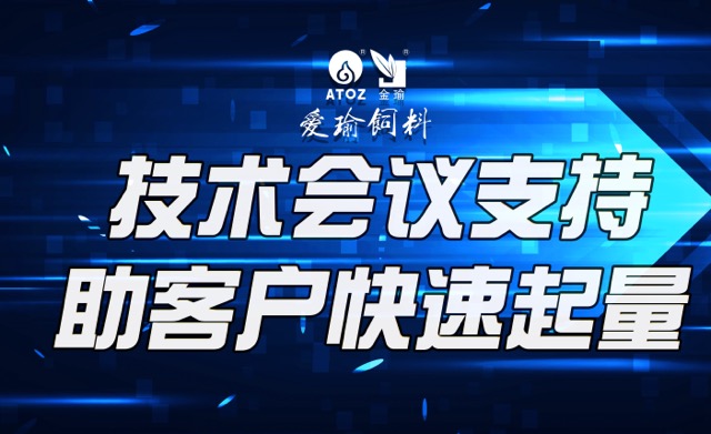 技術(shù)會(huì)議支持，助客戶(hù)快速起量